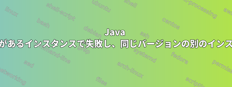 Java Webアプリケーションがあるインスタンスで失敗し、同じバージョンの別のインスタンスに渡されます。