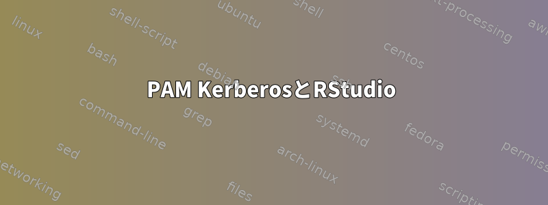 PAM Ke​​rberosとRStudio