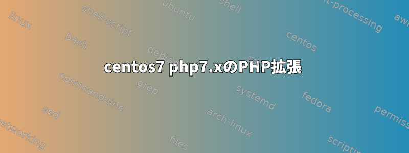 centos7 php7.xのPHP拡張