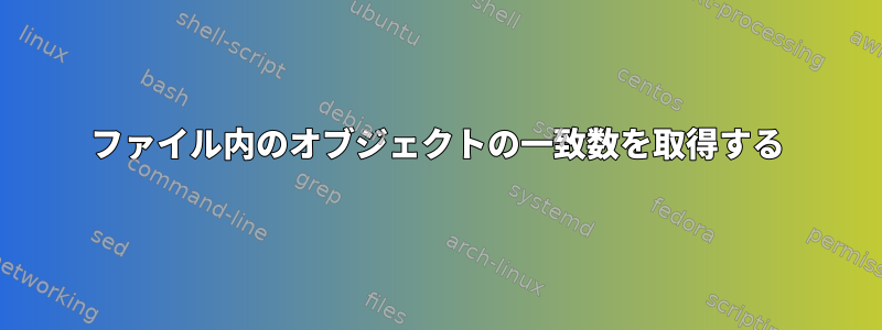 ファイル内のオブジェクトの一致数を取得する