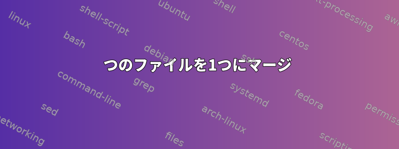 2つのファイルを1つにマージ