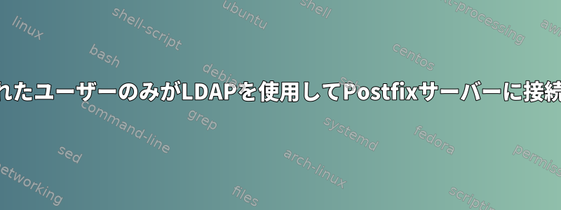 バインドされたユーザーのみがLDAPを使用してPostfixサーバーに接続できます。