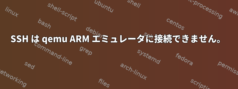 SSH は qemu ARM エミュレータに接続できません。