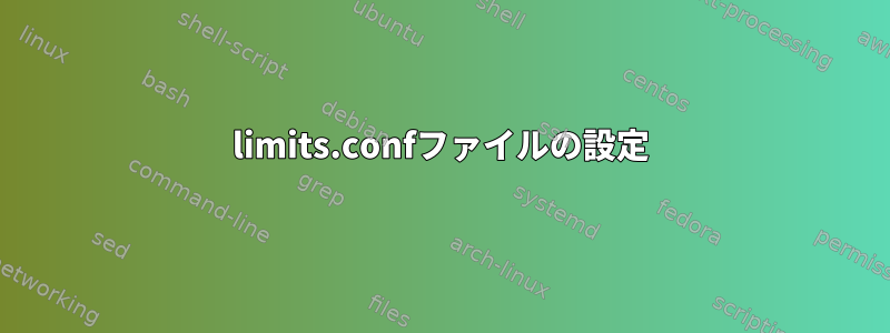 limits.confファイルの設定