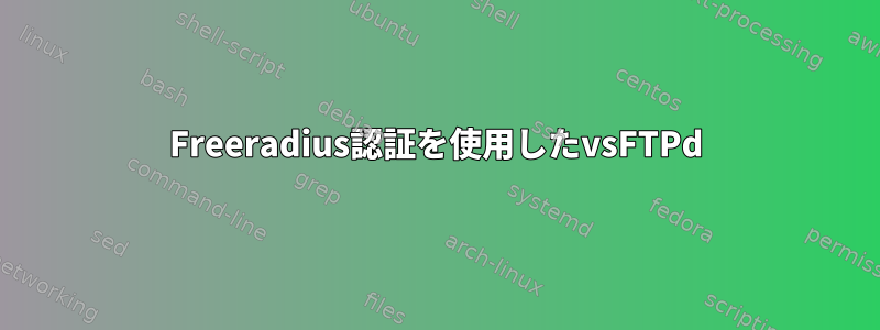 Freeradius認証を使用したvsFTPd