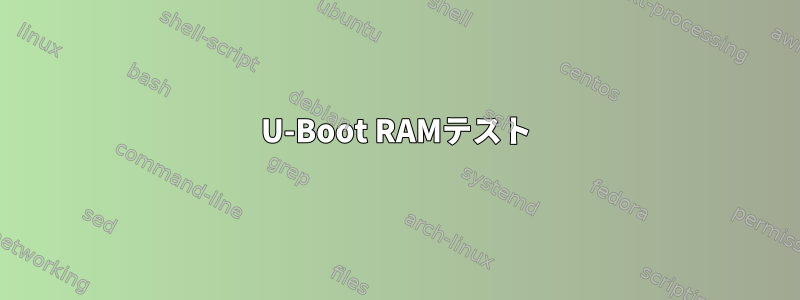 U-Boot RAMテスト