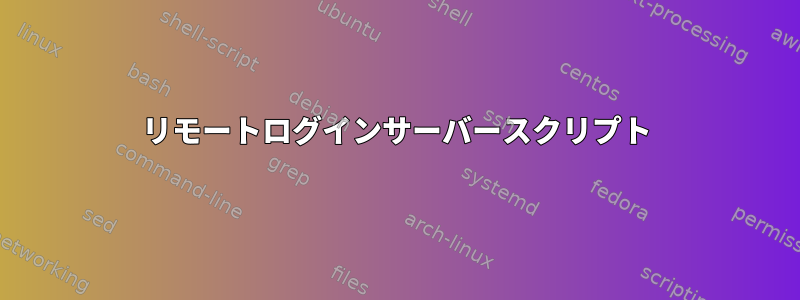 リモートログインサーバースクリプト