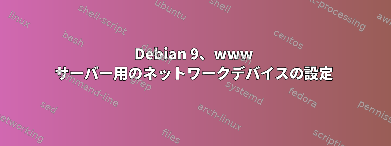 Debian 9、www サーバー用のネットワークデバイスの設定