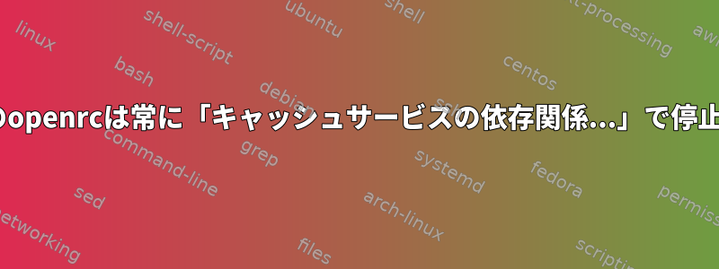 Gentooのopenrcは常に「キャッシュサービスの依存関係...」で停止します。