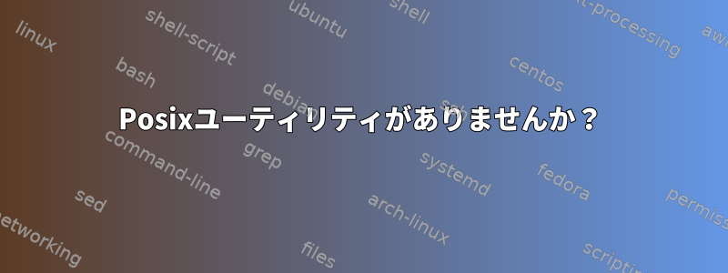 Posixユーティリティがありませんか？