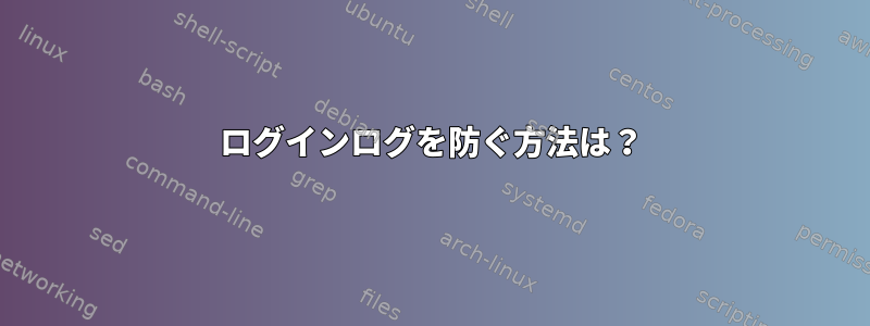 ログインログを防ぐ方法は？