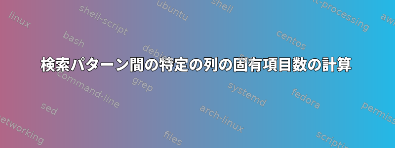 検索パターン間の特定の列の固有項目数の計算