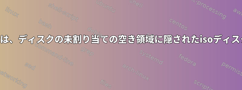 イメージの位置とサイズがわかっている場合は、ディスクの未割り当ての空き領域に隠されたisoディスクイメージをどのようにマウントしますか？