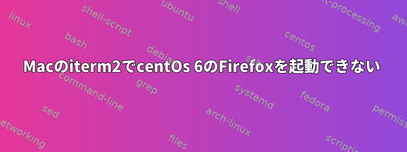 Macのiterm2でcentOs 6のFirefoxを起動できない