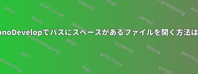 MonoDevelopでパスにスペースがあるファイルを開く方法は？