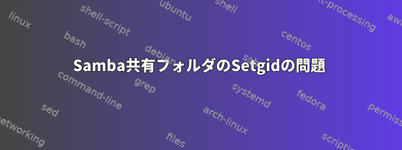 Samba共有フォルダのSetgidの問題