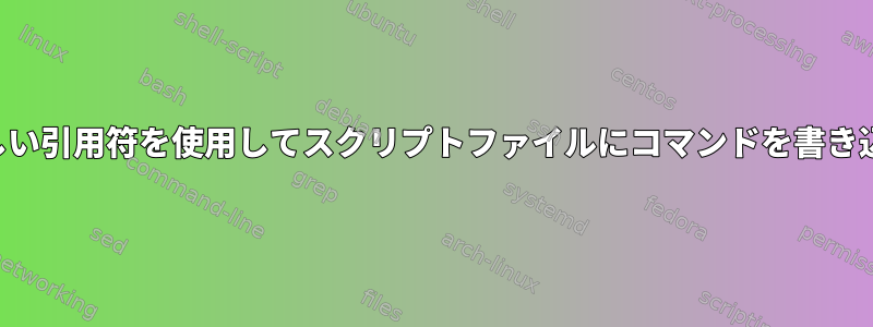 正しい引用符を使用してスクリプトファイルにコマンドを書き込む