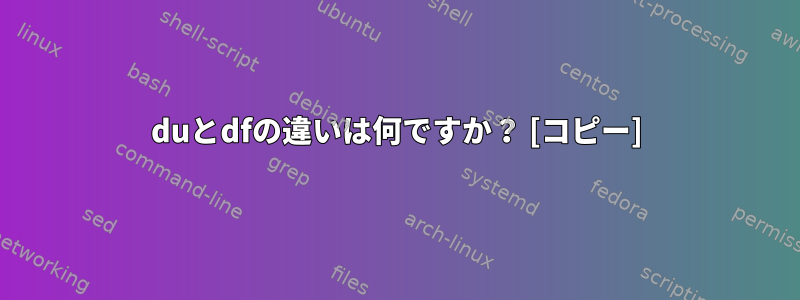 duとdfの違いは何ですか？ [コピー]