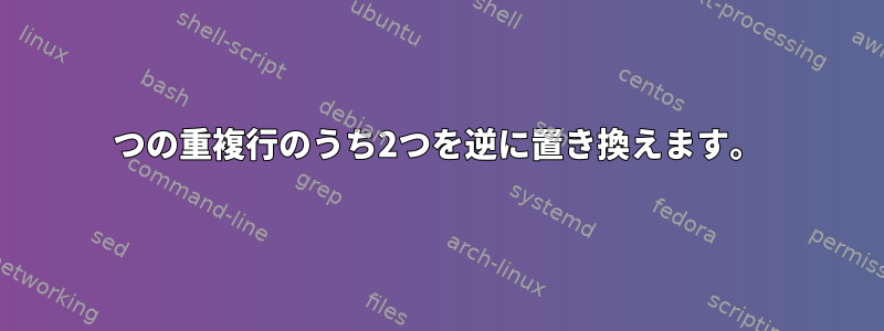 3つの重複行のうち2つを逆に置き換えます。