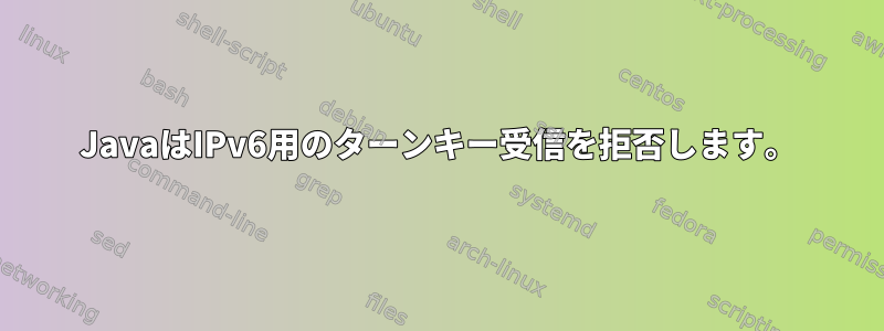 JavaはIPv6用のターンキー受信を拒否します。