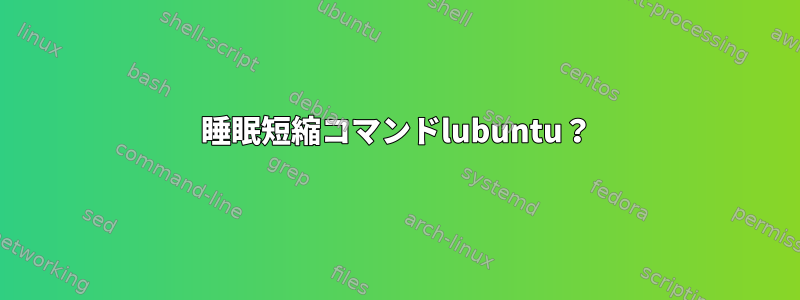 睡眠短縮コマンドlubuntu？