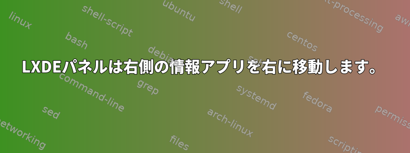 LXDEパネルは右側の情報アプリを右に移動します。