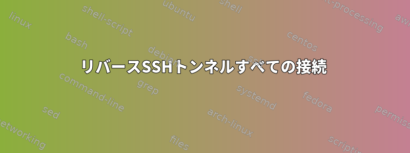 リバースSSHトンネルすべての接続