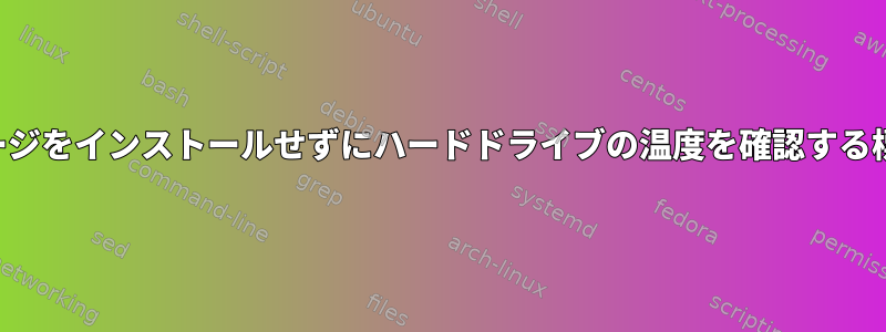 追加パッケージをインストールせずにハードドライブの温度を確認する標準的な方法