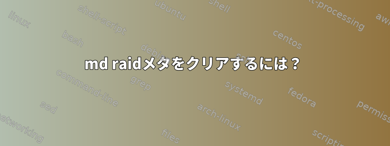 md raidメタをクリアするには？