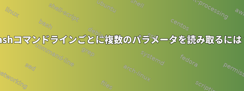 bashコマンドラインごとに複数のパラメータを読み取るには？