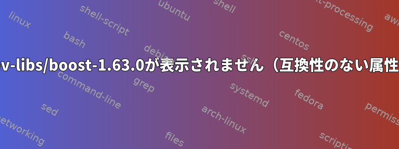 dev-libs/boost-1.63.0が表示されません（互換性のない属性）