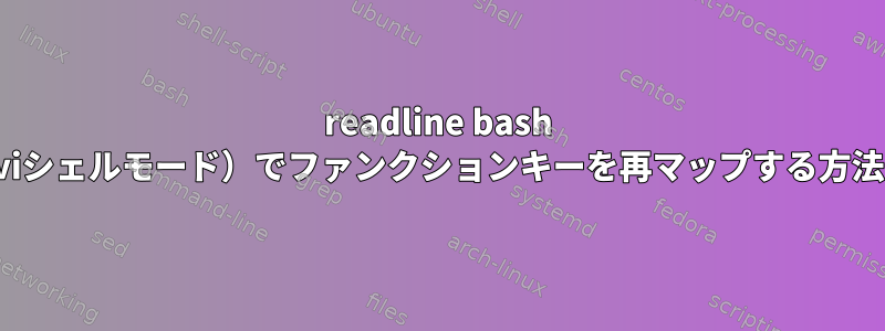 readline bash vi（viシェルモード）でファンクションキーを再マップする方法は？