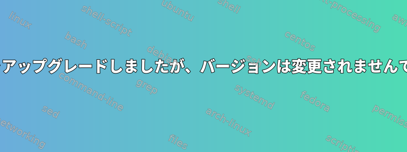 Atomをアップグレードしましたが、バージョンは変更されませんでした。