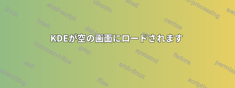 KDEが空の画面にロードされます