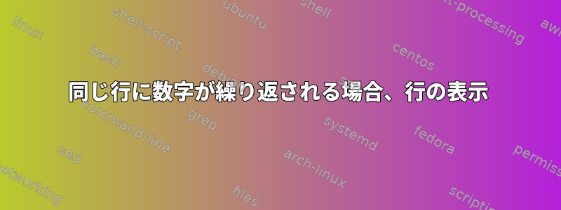 同じ行に数字が繰り返される場合、行の表示