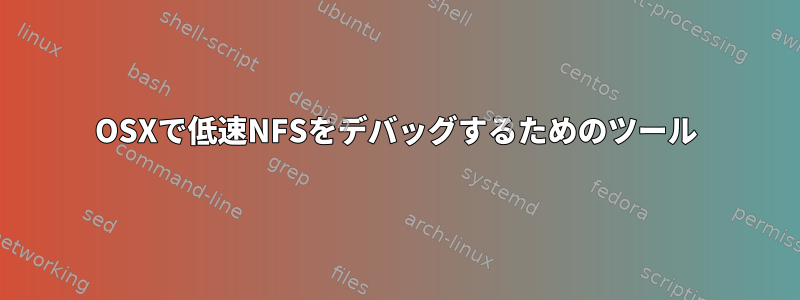 OSXで低速NFSをデバッグするためのツール