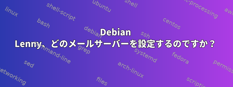 Debian Lenny、どのメールサーバーを設定するのですか？