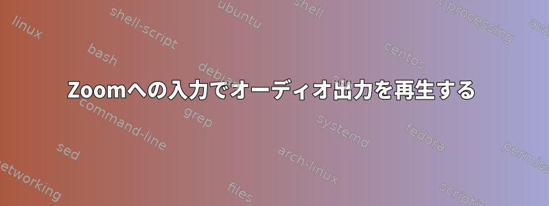 Zoomへの入力でオーディオ出力を再生する