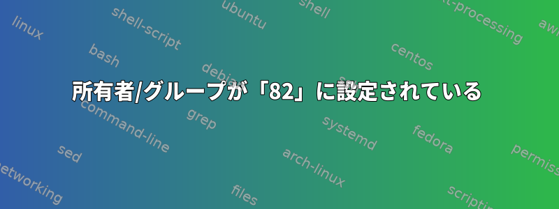 所有者/グループが「82」に設定されている