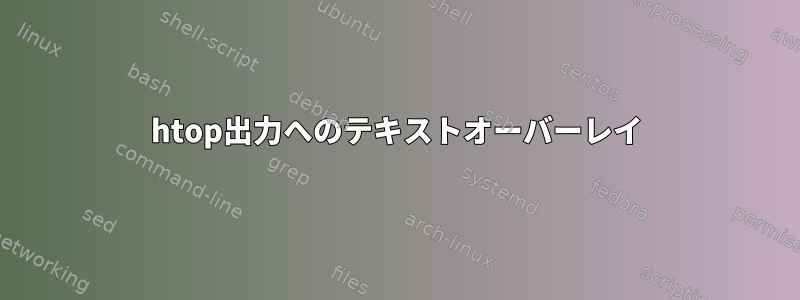 htop出力へのテキストオーバーレイ