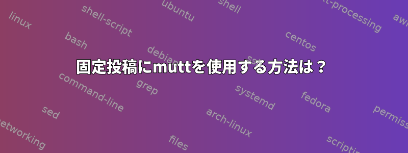 固定投稿にmuttを使用する方法は？