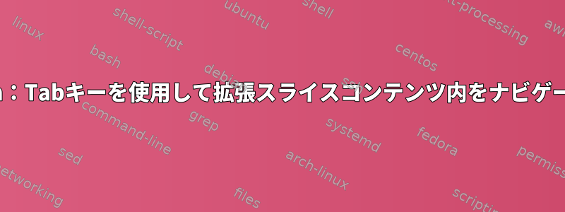 Zsh：Tabキーを使用して拡張スライスコンテンツ内をナビゲート