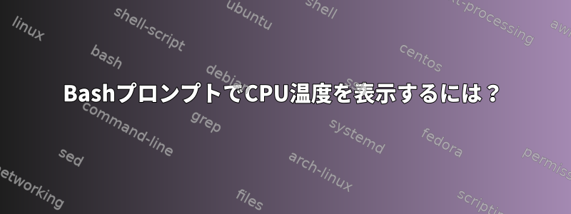 BashプロンプトでCPU温度を表示するには？