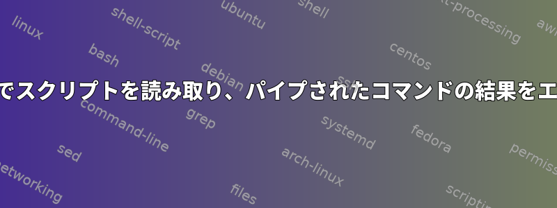 区切り文字までスクリプトを読み取り、パイプされたコマンドの結果をエコーし​​ます。