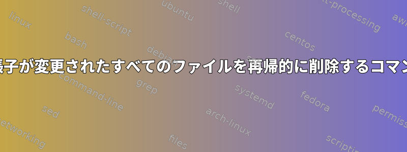 拡張子が変更されたすべてのファイルを再帰的に削除するコマンド