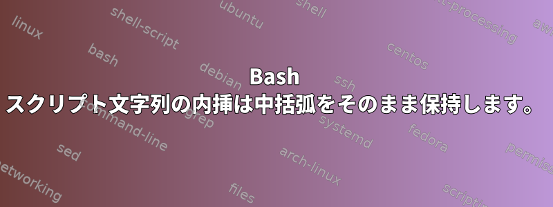 Bash スクリプト文字列の内挿は中括弧をそのまま保持します。