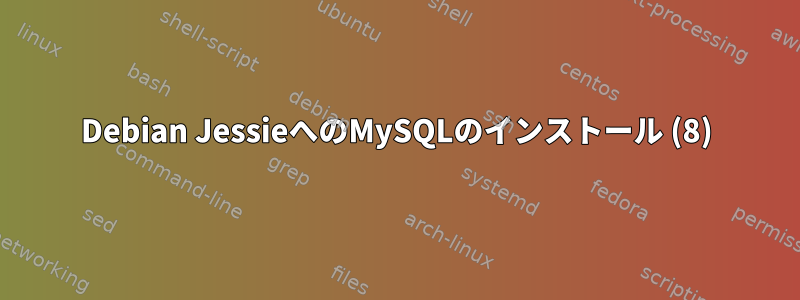 Debian JessieへのMySQLのインストール (8)