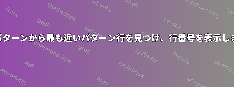 他のパターンから最も近いパターン行を見つけ、行番号を表示します。