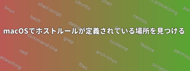 macOSでホストルールが定義されている場所を見つける