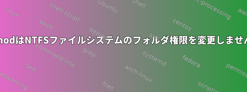 chmodはNTFSファイルシステムのフォルダ権限を変更しません。